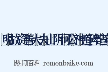 明故资善大夫山阴何公神道碑造句是什么意思的图片
